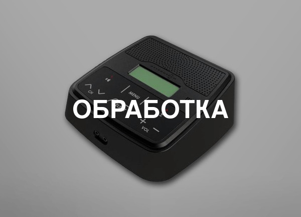 Обработка