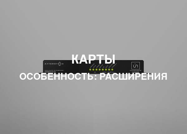 Особенность: Расширения