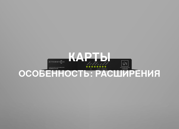 Особенность: Расширения