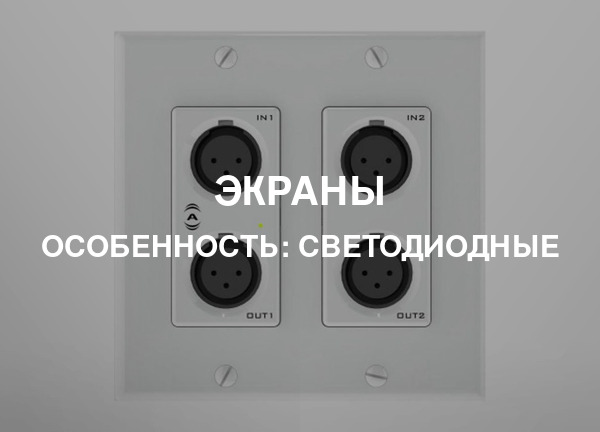 Особенность: Светодиодные
