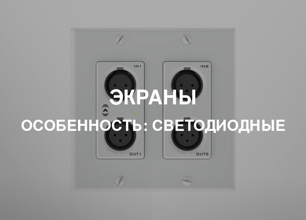 Особенность: Светодиодные